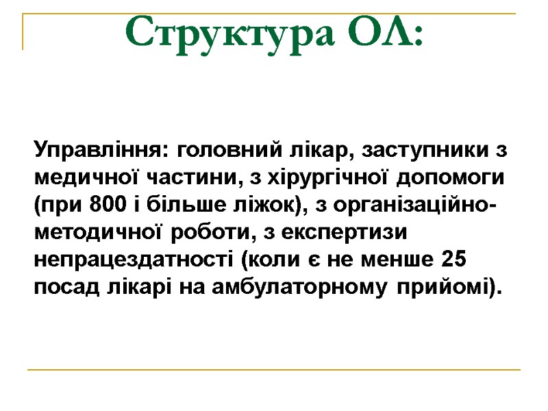 Структура ОЛ: Управління: головний лікар, заступники з медичної частини, з хірургічної допомоги (при 800